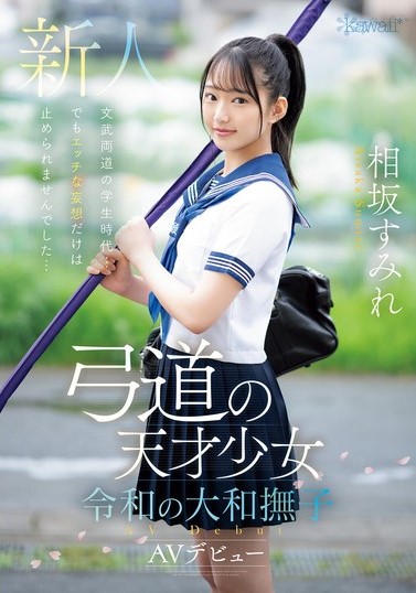 2024年10月 新人AV女優一覽 6 - 相坂すみれ