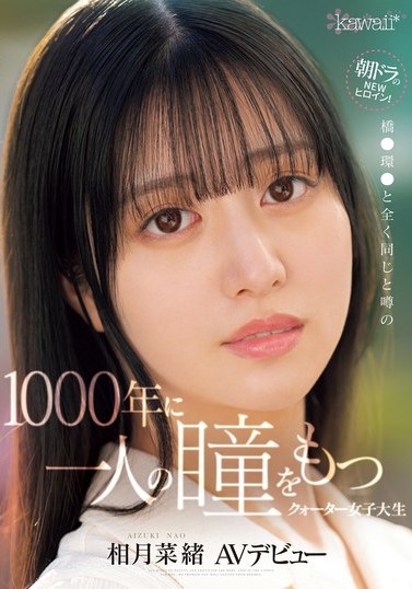 2024年8月 新人AV女優一覽 3 - 相月菜緒