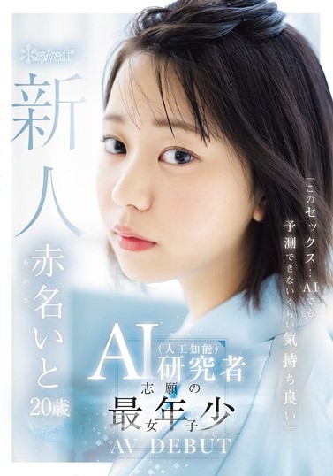 2024年6月 新人AV女優一覽 12 - 赤名いと