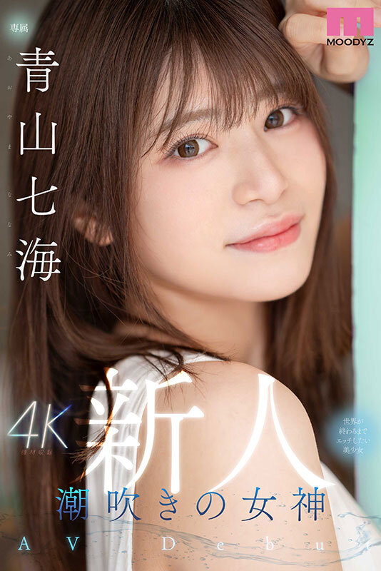2024年10月 新人AV女優一覽 24 - 青山七海