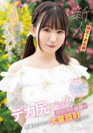 朝日ゆうな
