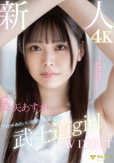2024年9月 新人AV女優一覽 32 - 降矢あすか