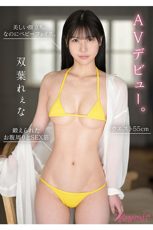 2024年8月 新人AV女優一覽 6 - 双葉れぇな