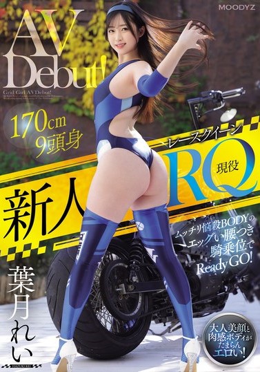 葉月れい