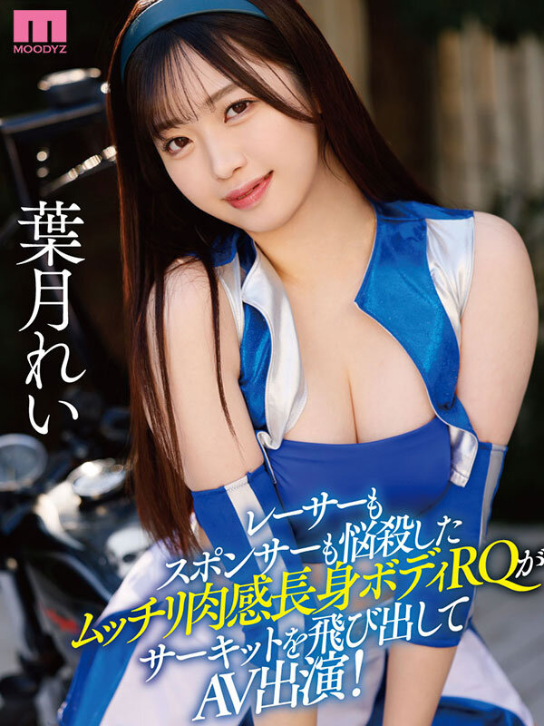 2024年6月 新人AV女優一覽 8 - 葉月れい