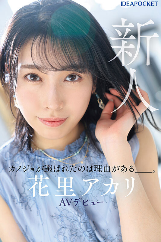 2024年8月 新人AV女優一覽 14 - 花里アカリ