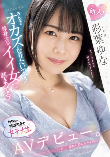 彩葉ゆな