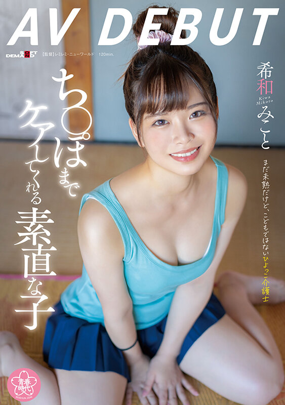 2024年5月 新人AV女優一覽 52 - 希和みこと