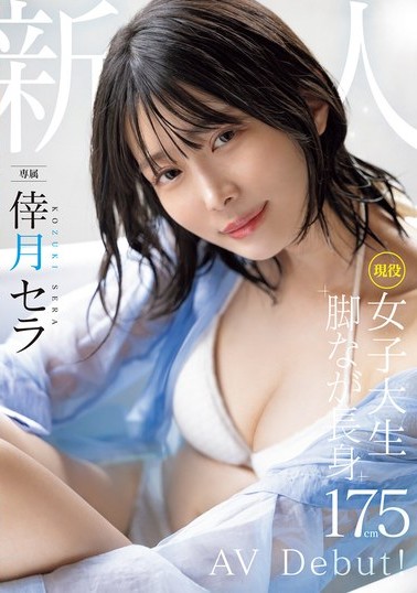 倖月セラ