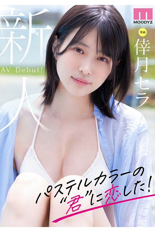 倖月セラ