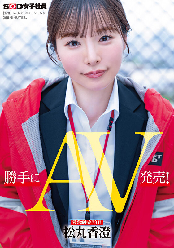 2024年8月 新人AV女優一覽 10 - 松丸香澄