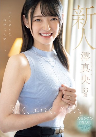 澪真央