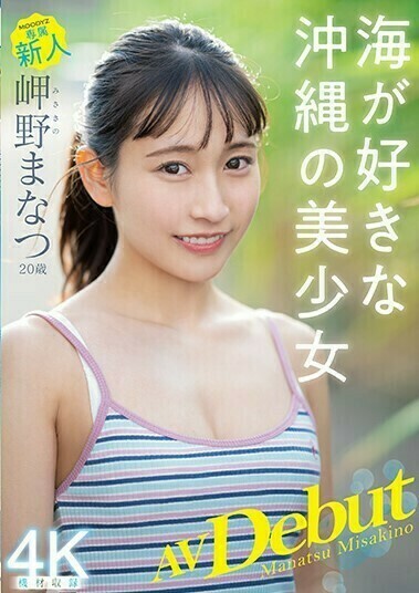 2022年4月 期待的新人AV女優 18 - Misakino Manatsu