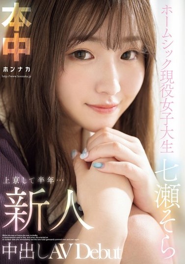 2024年9月 新人AV女優一覽 54 - 七瀬そら