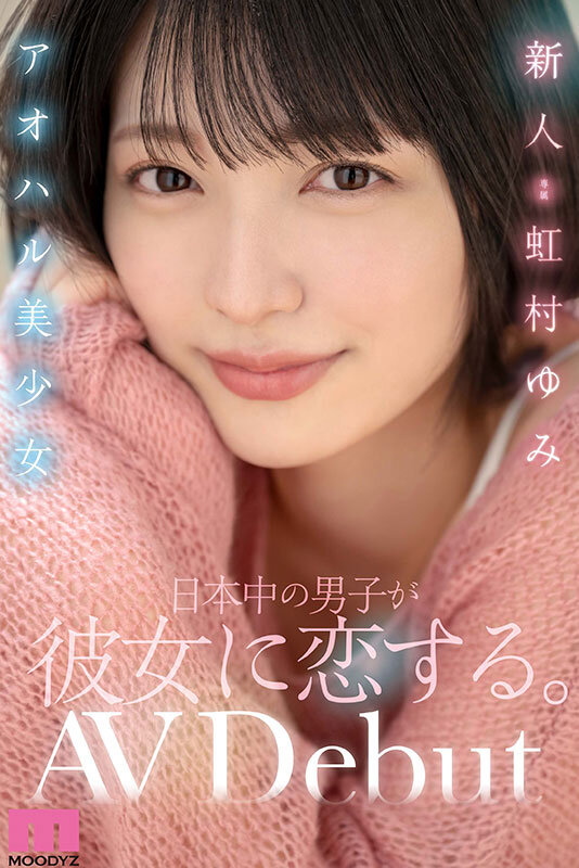 2024年8月 新人AV女優一覽 1 - 虹村ゆみ