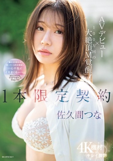 2024年11月 新人AV女優一覽 31 - 佐久間つな