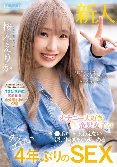 2024年9月 新人AV女優一覽 8 - 桜木えりか