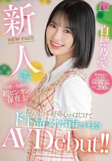 白穂乃愛