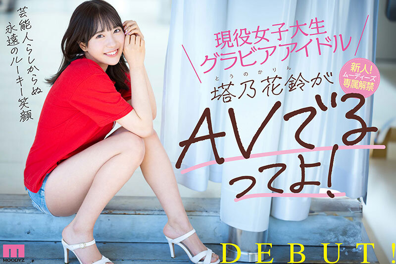 2024年7月 新人AV女優一覽 38 - 塔乃花鈴