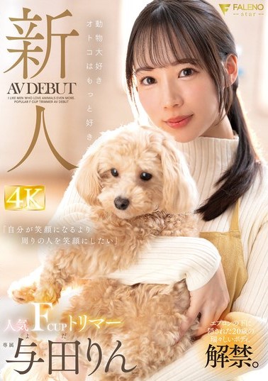2024年8月 新人AV女優一覽 27 - 与田りん